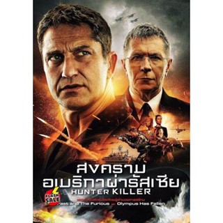 DVD ดีวีดี Hunter Killer สงครามอเมริกาผ่ารัสเซีย (เสียง ไทย /อังกฤษ ซับ ไทย/อังกฤษ) DVD ดีวีดี