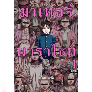 มาเทอร์พาราไซต์ Mother Parasite เล่ม 1 ( มังงะ ) ( สยามอินเตอร์ ) ( MANGA ) ( SIAM INTER ) ( NOM )