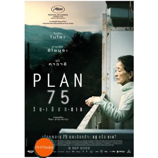 หนังแผ่น DVD Plan 75 (2022) วันเลือกตาย (เสียง ไทย /ญี่ปุ่น | ซับ ไทย/ญี่ปุ่น) หนังใหม่ ดีวีดี