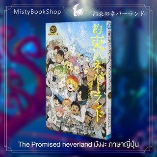 [พร้อมส่ง] Promised neverland ภาษาญี่ปุ่น มังงะ 1-20 / 約束のネバーランド Yakusoku no neverland / พันธสัญญาเนเวอร์แลนด์