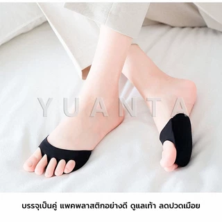 Yuanta 1คู่ แผ่นรองจมูกเท้า รองฝ่าเท้าด้านหน้า ดูแลเท้า ลดปวดเมื่อย Five-finger socks