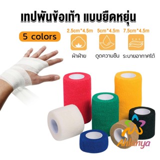 Ahlanya ผ้าล็อค ผ้าพันแผล เทปพันแผลแบบยืดหยุ่น เทปพันออกกำลังกาย ขนาด 4.5m Non-Woven Bandage