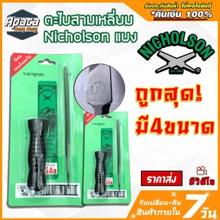 ตะไบสามเหลี่ยมแผงขนาด ราคาขายส่ง 12 แผง ตะไบ 3 เหลี่ยม NICHOLSON