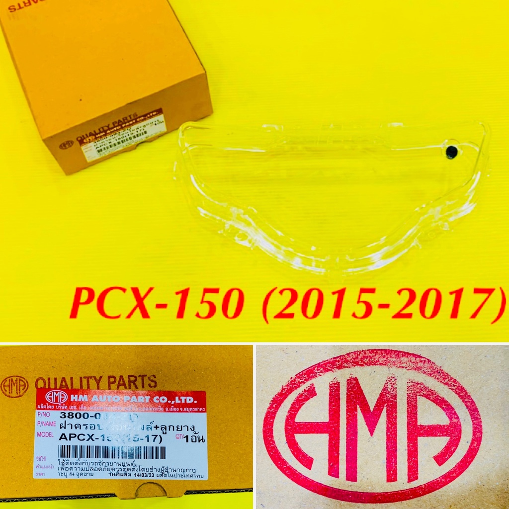 ฝาครอบเรือนไมล์ + ลูกยาง PCX-150 (2015-2017) HMA : 3800-094-ZD