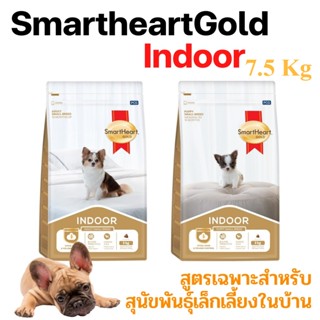 [7.5kg] Smartheart Gold Indoor อาหารสุนัข สูตรเลี้ยงในบ้าน สมาร์ทฮาร์ทโกลด์ อินดอร์