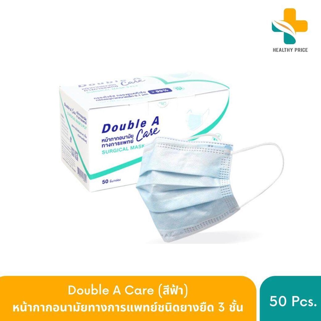 (สีฟ้า) Double A Care หน้ากากอนามัยทางการแพทย์ชนิดยางยืด 3 ชั้น (SURGICAL MASK 3 PLY) กล่อง 50 ชิ้น