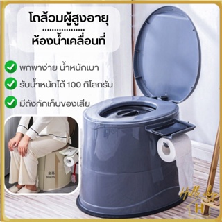 Helloshop ปลีก/ส่ง โถส้วมผู้สูงอายุห้องน้ำเคลื่อนที่  ห้องน้ำพกพาสุขภัณฑ์เคลื่อนที่ สุขาผู้ป่วย ผู้สูงอายุ คนท้อง