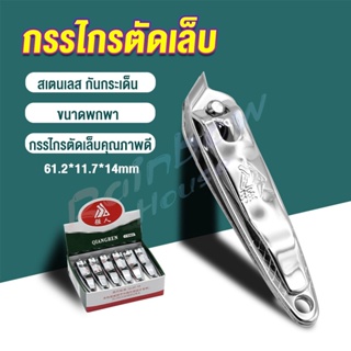 Rainbow กรรไกรตัดเล็บ ตัดซอกเล็บ สเตนเลส  Nail clipper