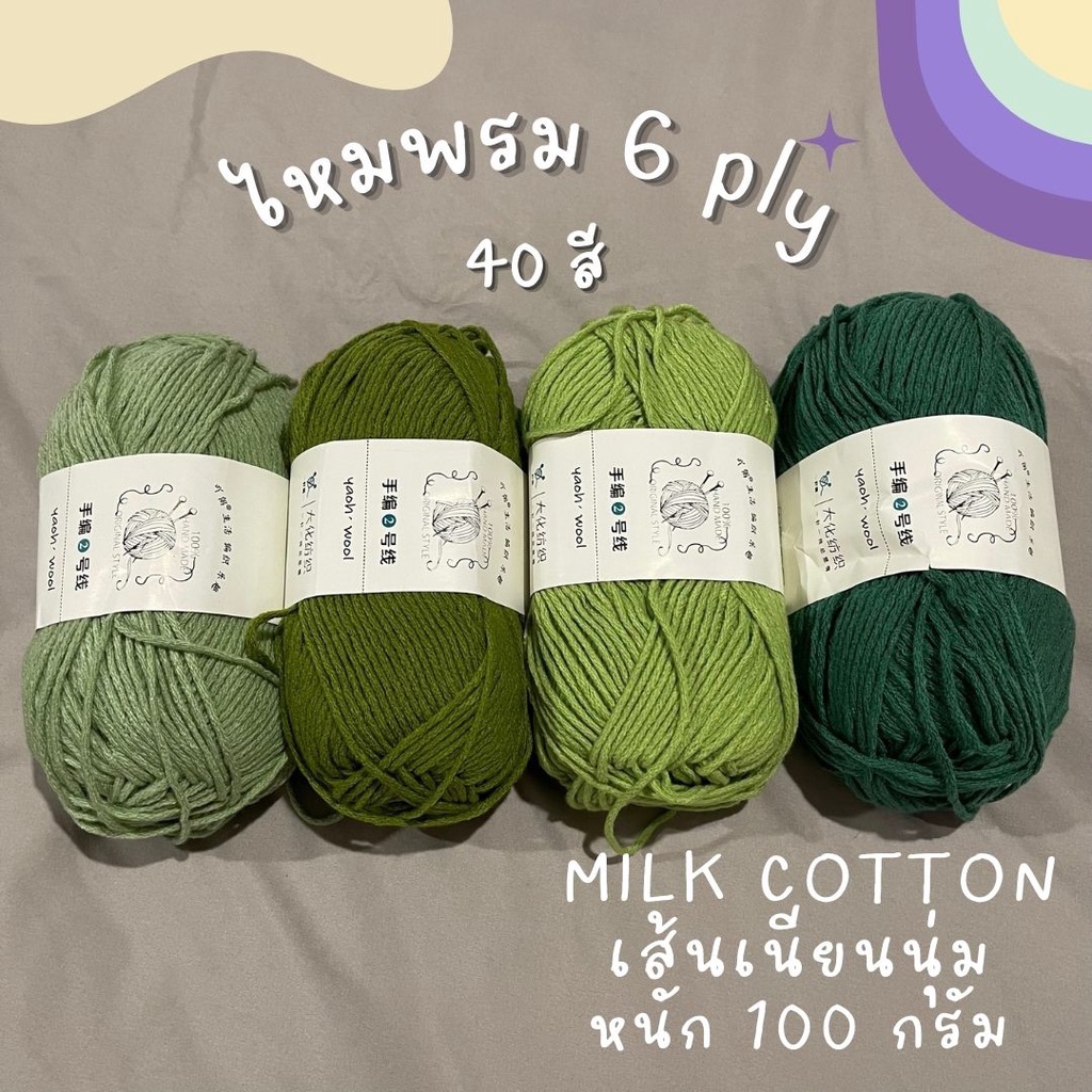 สินค้าพร้อมส่ง ไหมพรมคอตตอนนม 6 ply "YaOh Wool" น้ำหนัก 100 g milk cotton-สีเขียว