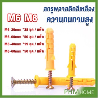 ชุดพุกพลาสติก พุกพลาสติกสีเหลืองพร้อมสกรู  M6 M8  พุก Plastic expansion bolt