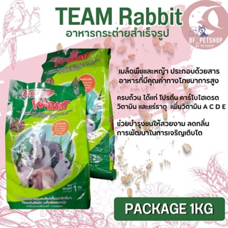 TEAM RABBIT อาหารสำหรับกระต่ายทุกสายพันธุ์ สินค้าสะอาด สดใหม่ ได้คุณภาพ ขนาด 1KG