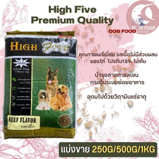 High Five อาหารสุนัข สินค้าสะอาด สดใหม่ ได้คุณภาพ (แบ่งขาย 250G/500G/1KG)