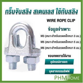 กิ๊ปจับลวดสลิง ตัวล็อคสลิง ขนาด M3 M5 M6 Wire Rope Clip