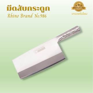 มีด Rhino Brand No.986 ขนาด 9 นิ้ว มีดสับ มีดปังตอ มีดหั่นเนื้อ มีดสับกระดูก เกรดพรีเมี่ยม ผลิตภัณฑ์คุณภาพจากไรโน่ พิเศษ