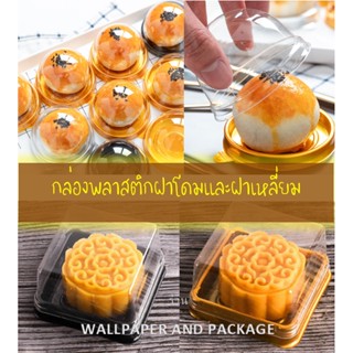 ถาดพลาสติกพร้อมฝาโดม ฝาเหลี่ยม ขนมไหว้พระจันทร์ ขนมเปี๊ยะ แพ็คละ 45-50 ใบ