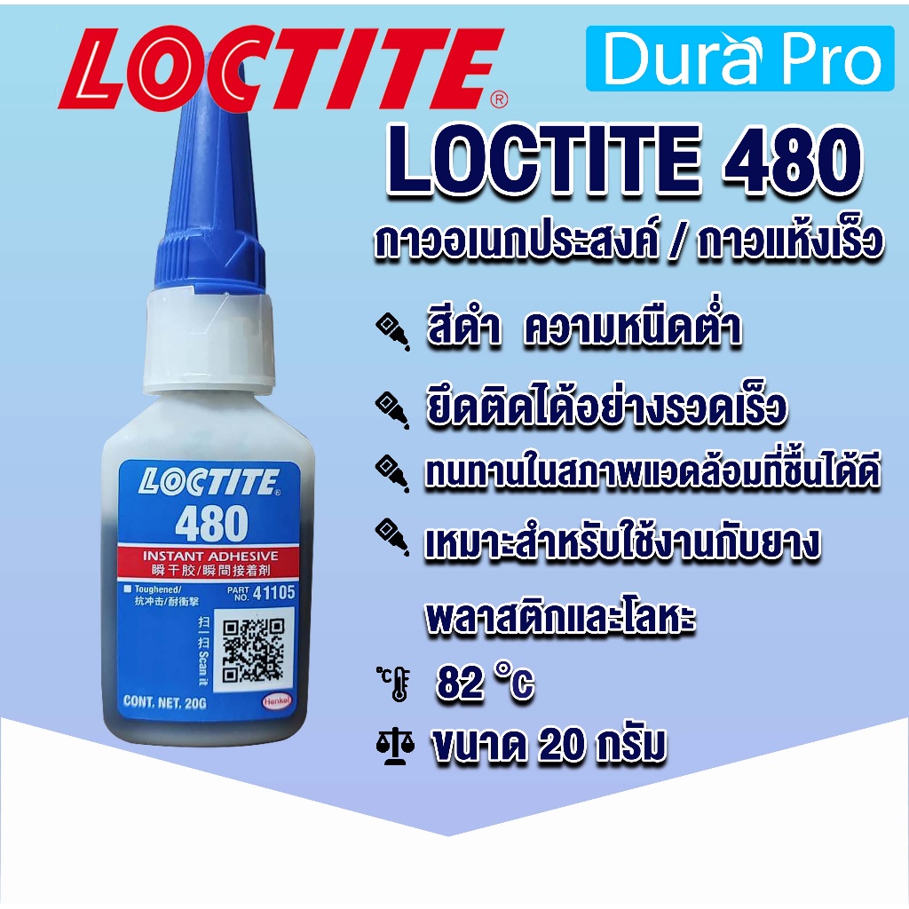 เทปและกาว LOCTITE 480 Instant Adhesive ( ล็อคไทท์ ) กาวอเนกประสงค์ 20 g LOCTITE480 โดย Dura Pro