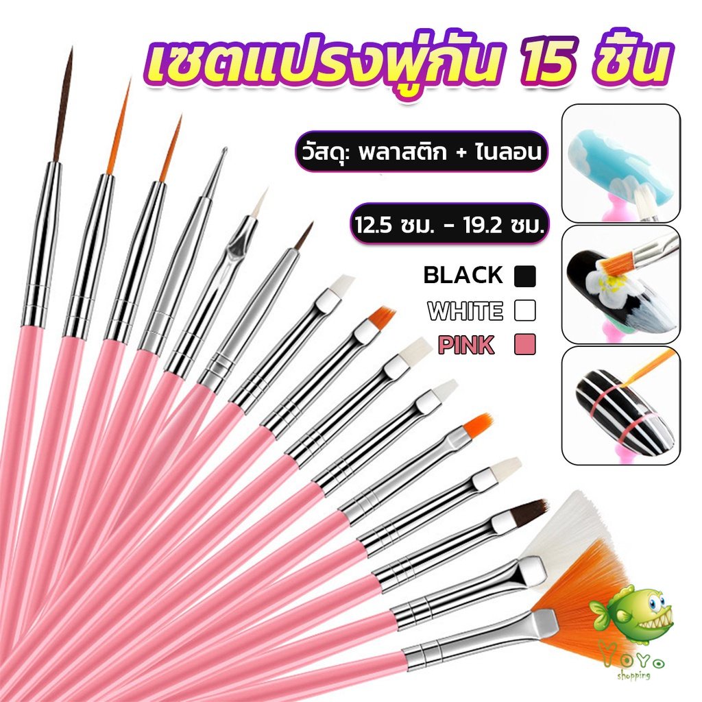 YOYO ชุดพู่กันอะคริลิค สําหรับตกแต่งเล็บเจล 15 ชิ้น พู่กันหัวเล็ก Nail brush