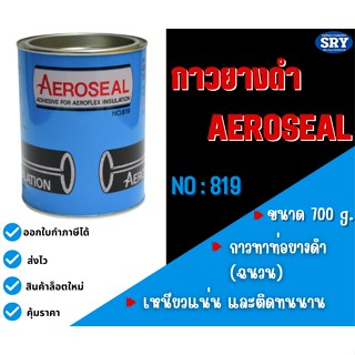 เทปและกาว กาวยางดำ ยี่ห้อ Aeroseal ขนาด 700 g.