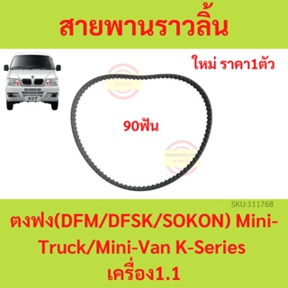 สายพาน Timing สายพานราวลิ้น ตงฟง DFM DFSK SOKON  mini truck K-Series , mini van V-Series เครื่อง 1.1