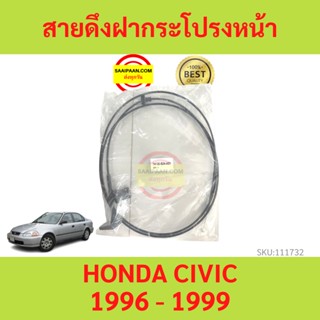 สายดึงฝากระโปรงหน้า CIVIC 1996-2000 ซีวิค  สลิงเปิดฝากระโปรง สายดึงฝากระโปรง