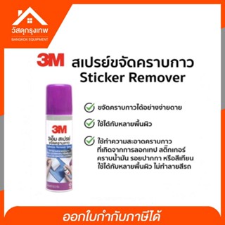 เทปและกาว 3M ล้างคราบกาว สเปรย์ขจัดคราบกาว Adhesive Remover Spary ขนาด 52.5g ใช้