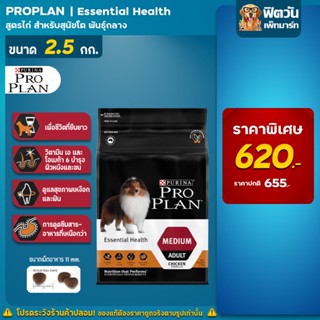 ProPlan Adult Medium Chicken อาหารสุนัขโตพันธุ์กลาง อายุ 1 ปีขึ้นไป สูตรไก่ ขนาด 2.5 kg