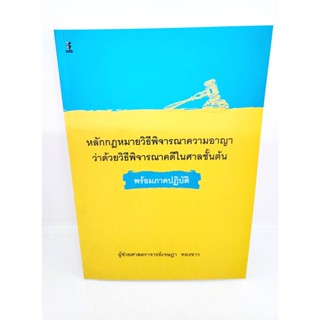 (แถมปกใส) หลักกฎหมายวิธีพิจารณาความอาญาว่าด้วยวิธีพิจารณาคดีในศาลชั้นต้นพร้อมภาคปฏิบัติ TBK1059 เจษฎา ทองขาว sheetand...