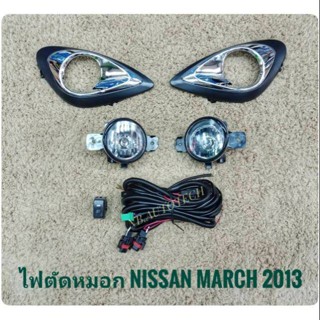 ชุดไฟตัดหมอก ไฟตัดหมอกนิสสัน มาร์ช march MARCH 2013 สปอร์ตไลท์ นิสสัน sportlight NISSAN MARCH ปี 2013 จัดส่งเร้วการันตีส