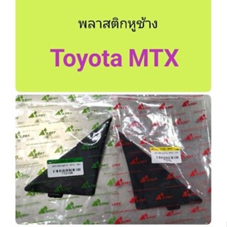 พลาสติกหูช้าง Toyota MTX หลานหลวง