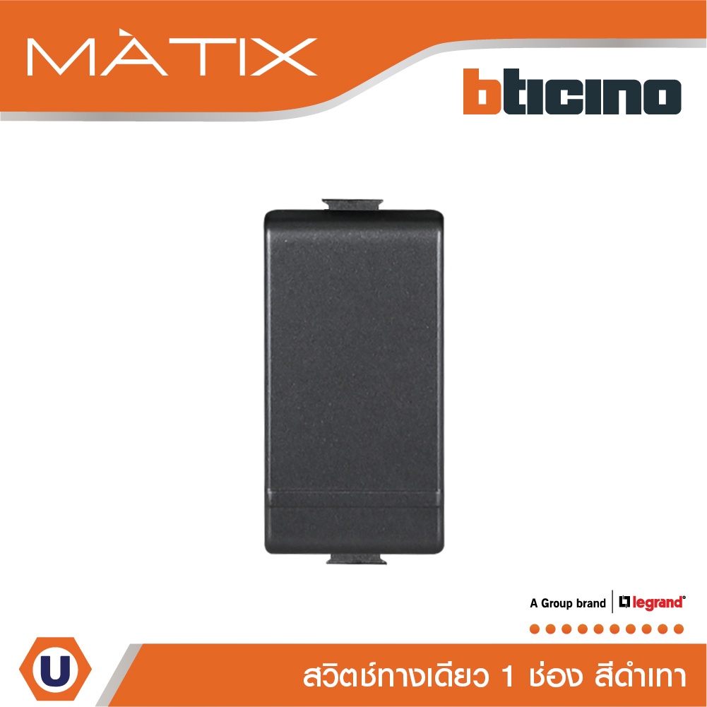 BTicino สวิตซ์ทางเดียว 1 ช่อง สีดำ 1Way Switch 1Module 16AX 250V Black | Matix | AG5001WTN | Ucanbuy