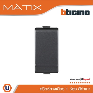 BTicino สวิตซ์ทางเดียว 1ช่อง  มาติกซ์ สีดำเทา 1Way Switch 1Module 16AX 250V |Matt Gray|Matix | AG5001WTN | Ucanbuys