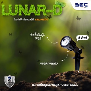 ไฟตกแต่ง BEC โคมไฟสนาม โคมปักดิน โคมสนาม โคมไฟแต่งสวน LED รุ่น LUNAR-D (ลูน่า-ดี) 5W พร้อมหลอดแสงวอร์ม Garden light