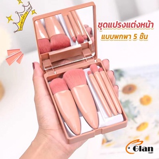 Glanxuan แบบพกพา 5 ชิ้น ชุดแปรงแต่งหน้า สวยครบเซต Makeup brush