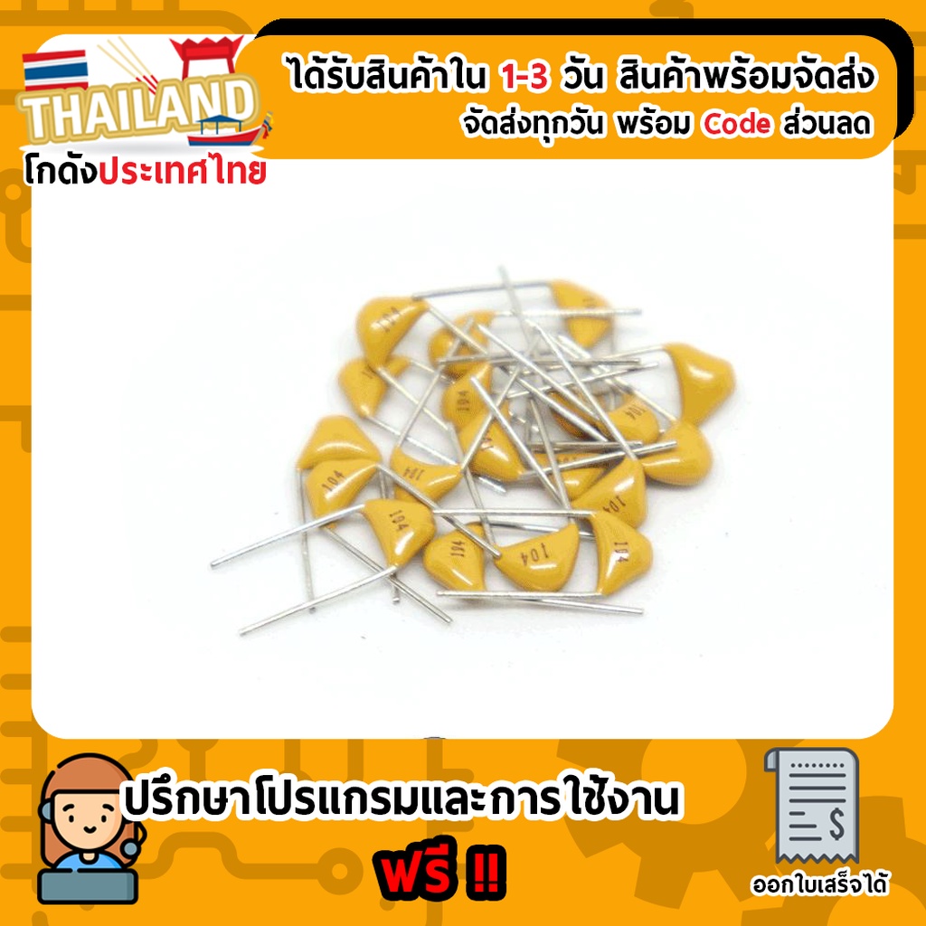 0.1 uF 50V (104) Ceramic Capacitor เซรามิคคาปาซิเตอร์ จำนวน 5 ตัว (เก็บเงินปลายทาง พร้อมส่ง 24 ชั่วโมง)