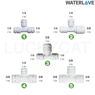 เครื่องใช้ไฟฟ้าในครัว ข้อต่อเครื่องกรองน้ำ 3 ทาง 1/4 (2 หุน) , 1/43/83/8 (2หุน 3 หุน)