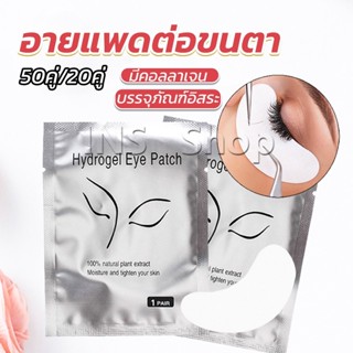 INS อายแพดต่อขนตา  แผ่นแปะใต้ตา แผ่นรองใต้ตา มีแบบ 50 คู่ ต่อห่อ False Eyelashes Tool