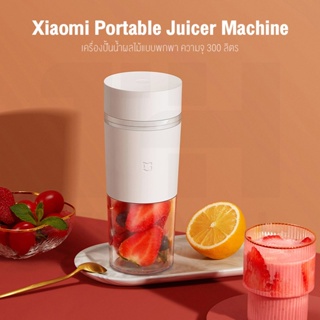 เครื่องปั่น Xiaomi Portable Juicer Machine เครื่องปั่นน้ำผลไม้แบบพกพา ความจุ 300 ลิตร