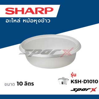 หม้อหุงข้าวไฟฟ้า Sharp หม้อใน รุ่น 3.8 / 5 / 7 / 10 ลิตร แท้