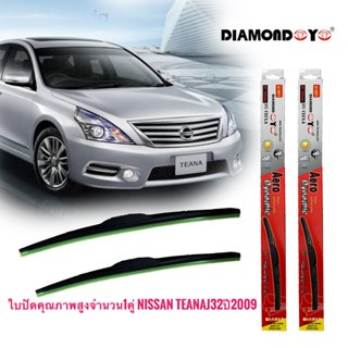 ใบปัดน้ำฝน ซิลิโคน ตรงรุ่น Nissan Teana J32 2009 ไซส์ 26-18 ยี่ห้อ Diamond กล่องแดง สิ้นค้าคุณภาพดีมาก จัดส่งเร้ว