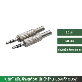 หัว 3.5 มม. STEREO สำหรับต่อสาย 3-4 มม.