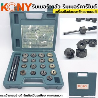 KONY ชุดเจียร บ่า วาล์ว ชุดเจียรบ่าวาล์ว  รีมเมอร์บ่าวาล์ว รีมเมอร์คาร์ไบด์ ชุดเจียรบ่า ปาดบ่าวาล์ว 20 ตัวชุดTT TOOLS