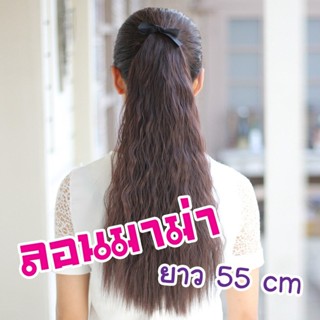 แฮร์พีช หางม้า สไตล์เกาหลี แบบผูก ลอนมาม่า ยาว 55 cm (พร้อมส่ง)