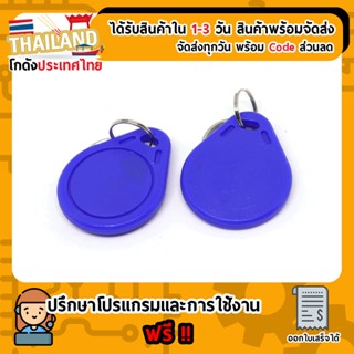 RFID Tag 13.56MHz แบบ พวงกญแจ (S50)