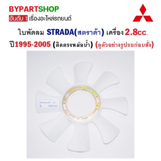 ใบพัดลม MITSUBISHI STRADA(สตราด้า) เครื่อง 2.8cc เท่านั้น ตั้งแต่ปี1995-2005 (ติดตรงหม้อน้ำ)