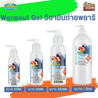 Vetafarm Wormout Gel วิตามินถ่ายพยาธิ ปลอดภัยสำหรับนกทุกพันธุ์ (มีให้เลือก3ขนาด)