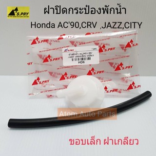 หลานหลวงยานยนต์ HD6 ฝาปิดกระป๋องพักน้ำ HONDA ACCORD 96,CRV,JAZZ,CITY พร้อมสายยาง (ขอบเล็ก ฝาเกลียว) อะไหล่รถยนต์