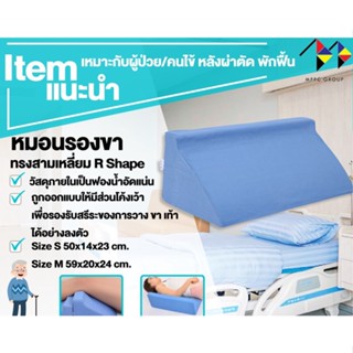 หมอนรองขา ทรงสามเหลี่ยม มีซิป รุ่น R Shape Triangle Shape Leg Pillow , Bed Wedge Pillow (มีขนาดให้เลือก)