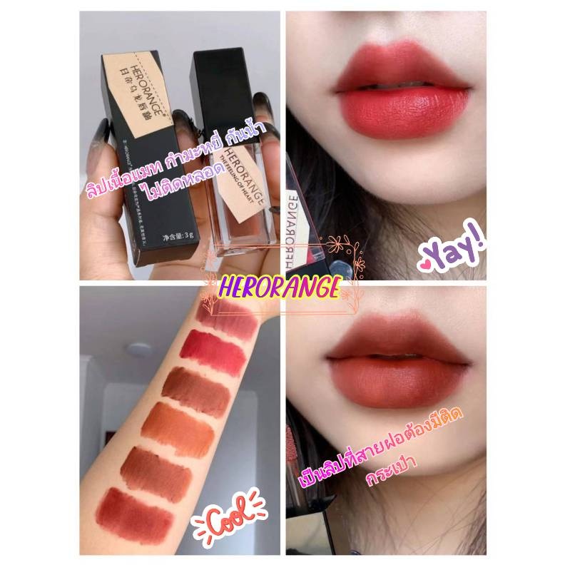 Herorange ลิปกลอส เนื้อแมตต์ กํามะหยี่ สีนู้ด เนื้อบางเบา กันน้ํา ติดทนนาน สายฝอต้องมี มีทั้งหมด 6 สีให้เลือก