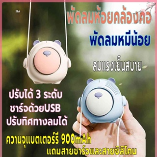 พัดลมแขวนคอ มินิ พัดลมพกพา  ปรับทิศทางลมได้ ชาร์จUSB ปรับแรงลมได้3ระดับ พัดลมห้อยคล้องคอ ความจุแบตเตอร์รี่900mAh ลมแรง