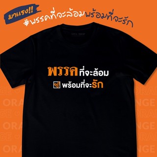 เสื้อเพื่อก้าวไกลขายดี พร้อมส่ง  พรรคที่จะล้อม พร้อมที่จะรัก เสื้อด้อมส้ม เสื้อยืดสีดำ เสื้อยืดคำฮิต ก้าวไกล  เนื้อผ้าคอ